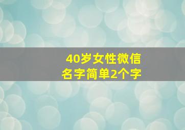 40岁女性微信名字简单2个字