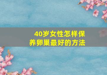 40岁女性怎样保养卵巢最好的方法