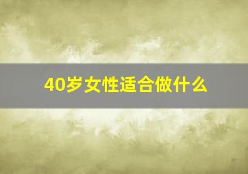 40岁女性适合做什么