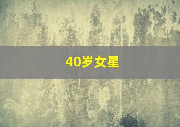 40岁女星