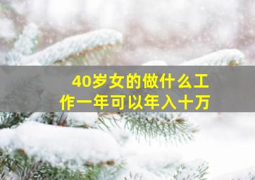 40岁女的做什么工作一年可以年入十万