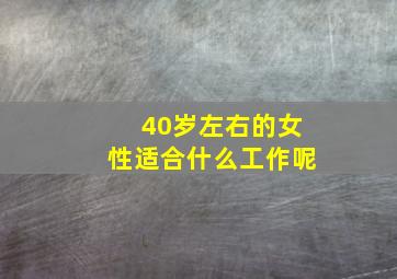 40岁左右的女性适合什么工作呢