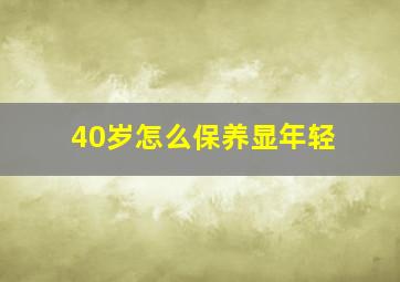 40岁怎么保养显年轻