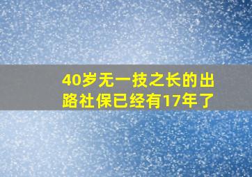 40岁无一技之长的出路社保已经有17年了