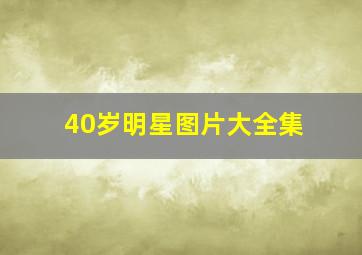 40岁明星图片大全集