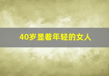 40岁显着年轻的女人