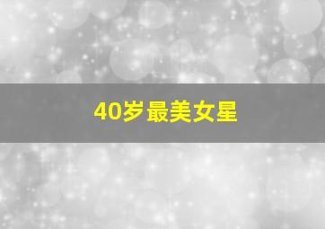 40岁最美女星