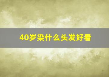 40岁染什么头发好看