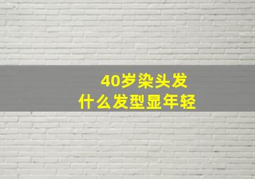 40岁染头发什么发型显年轻