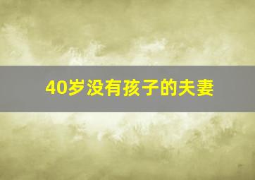 40岁没有孩子的夫妻