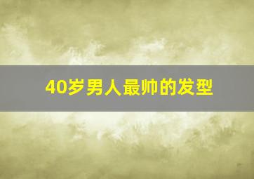 40岁男人最帅的发型