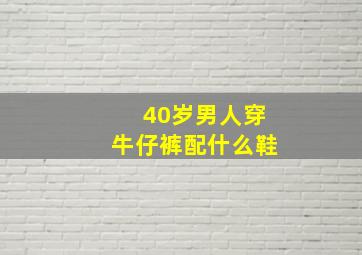 40岁男人穿牛仔裤配什么鞋