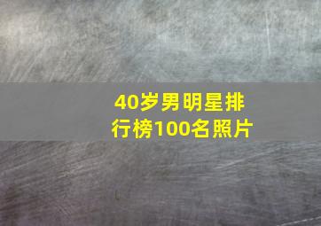 40岁男明星排行榜100名照片