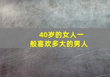 40岁的女人一般喜欢多大的男人