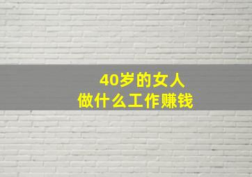 40岁的女人做什么工作赚钱