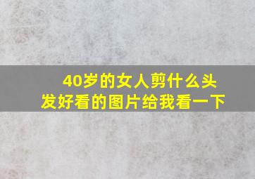 40岁的女人剪什么头发好看的图片给我看一下