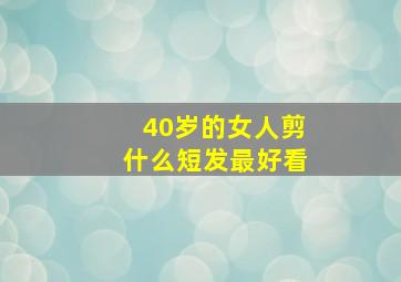 40岁的女人剪什么短发最好看