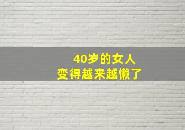 40岁的女人变得越来越懒了