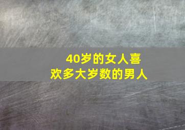 40岁的女人喜欢多大岁数的男人