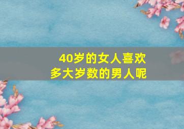 40岁的女人喜欢多大岁数的男人呢