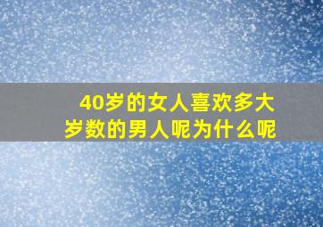 40岁的女人喜欢多大岁数的男人呢为什么呢