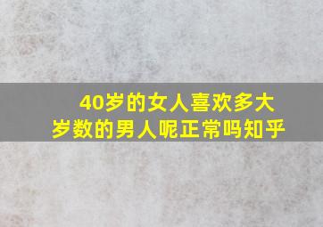 40岁的女人喜欢多大岁数的男人呢正常吗知乎