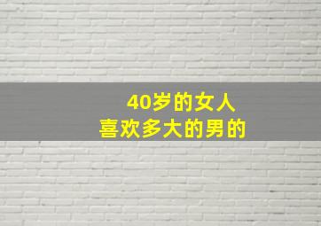 40岁的女人喜欢多大的男的