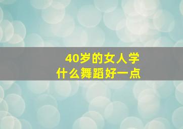 40岁的女人学什么舞蹈好一点