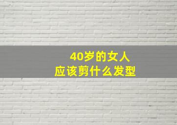 40岁的女人应该剪什么发型