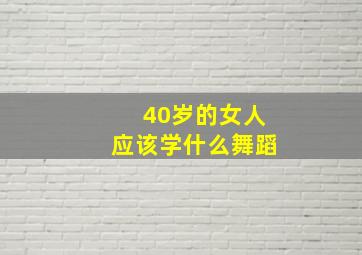 40岁的女人应该学什么舞蹈