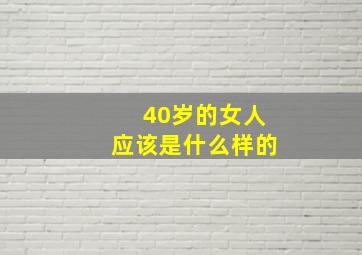 40岁的女人应该是什么样的