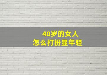 40岁的女人怎么打扮显年轻