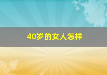 40岁的女人怎样