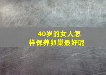 40岁的女人怎样保养卵巢最好呢