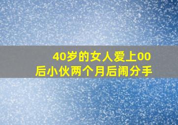 40岁的女人爱上00后小伙两个月后闹分手