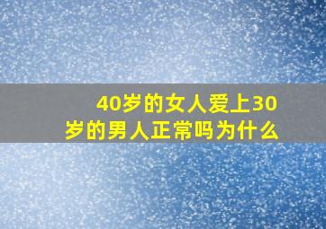 40岁的女人爱上30岁的男人正常吗为什么