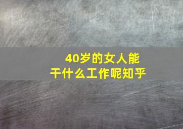 40岁的女人能干什么工作呢知乎