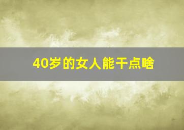 40岁的女人能干点啥