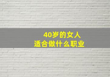 40岁的女人适合做什么职业