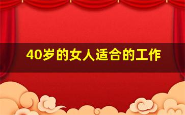 40岁的女人适合的工作