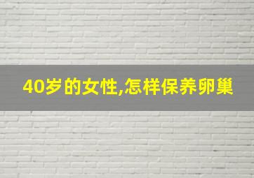 40岁的女性,怎样保养卵巢