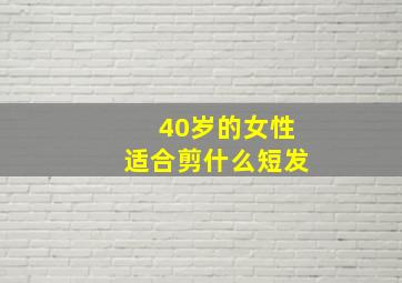 40岁的女性适合剪什么短发