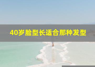 40岁脸型长适合那种发型