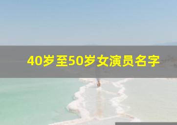 40岁至50岁女演员名字