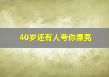 40岁还有人夸你漂亮