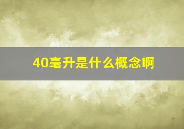 40毫升是什么概念啊