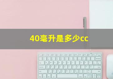 40毫升是多少cc