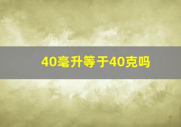 40毫升等于40克吗