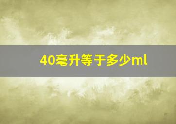 40毫升等于多少ml