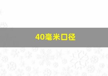 40毫米口径